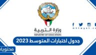 جدول اختبارات المتوسط 2023 في الكويت