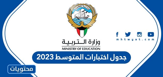 جدول اختبارات المتوسط 2023 في الكويت
