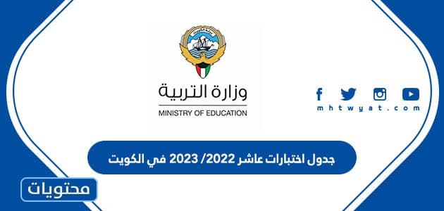 جدول اختبارات عاشر 2022/ 2023 في الكويت