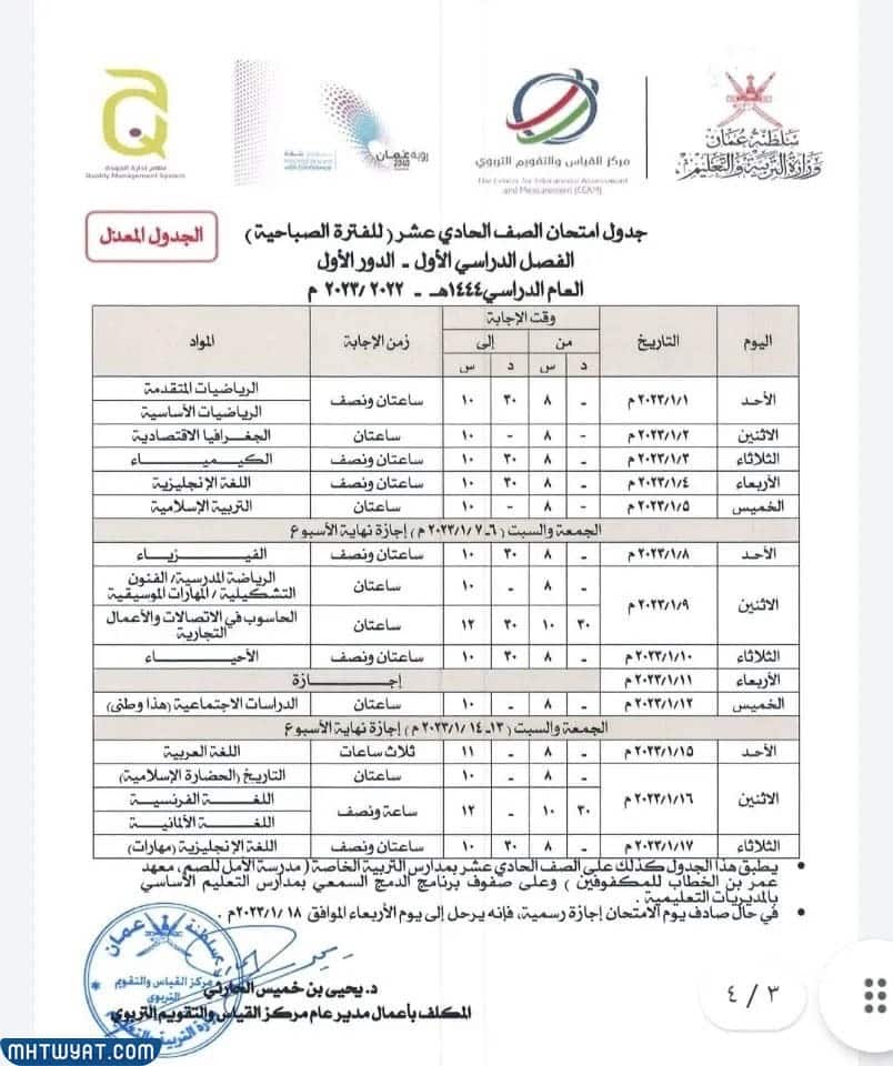 جدول الاختبارات النهائية سلطنة عمان 2023 الفصل الاول