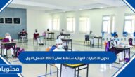 جدول الاختبارات النهائية سلطنة عمان 2023 الفصل الاول