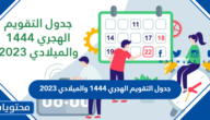 جدول التقويم الهجري 1444 والميلادي 2023