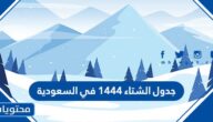 جدول الشتاء 1444 في السعودية