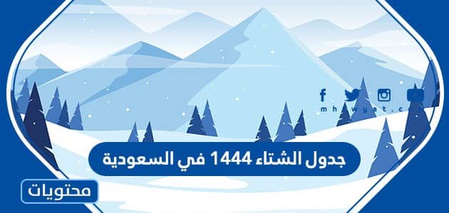 جدول الشتاء 1444 في السعودية