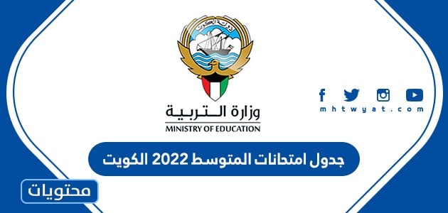 جدول امتحانات المتوسط 2022 الكويت