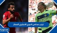 جدول ترتيب هدافي الدوري الانجليزي الممتاز 2023