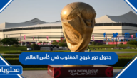 جدول دور خروج المغلوب في كأس العالم 2022