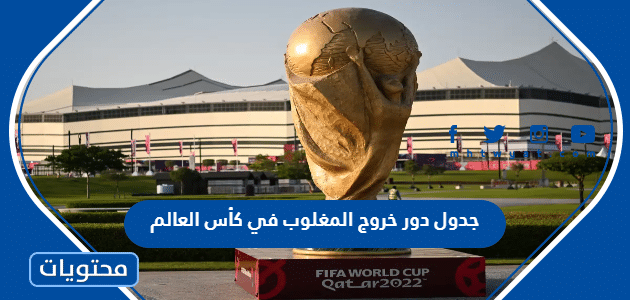 جدول دور خروج المغلوب في كأس العالم 2022