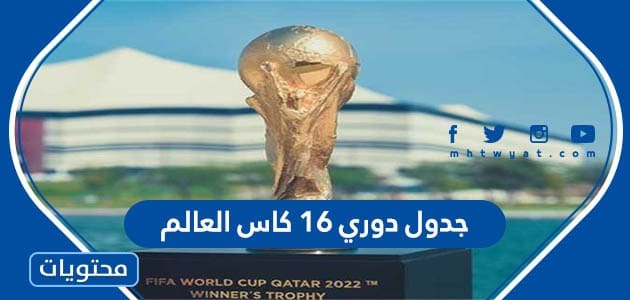 دوري ١٦ كاس العالم قطر 2022