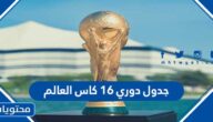 جدول دوري ١٦ كاس العالم 2022 قطر