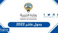 جدول عاشر 2022 اختبارات الكويت النهائية