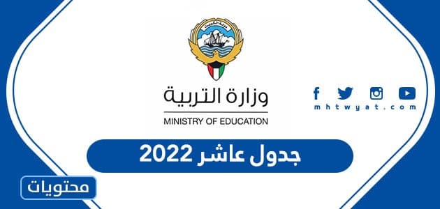 جدول عاشر 2022 اختبارات الكويت النهائية