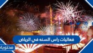 جدول فعاليات راس السنه في الرياض 2023