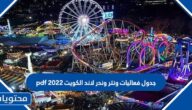 جدول فعاليات ونترلاند الكويت 2025