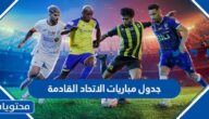 جدول مباريات الاتحاد القادمة في الدوري السعودي 2023 والمواعيد
