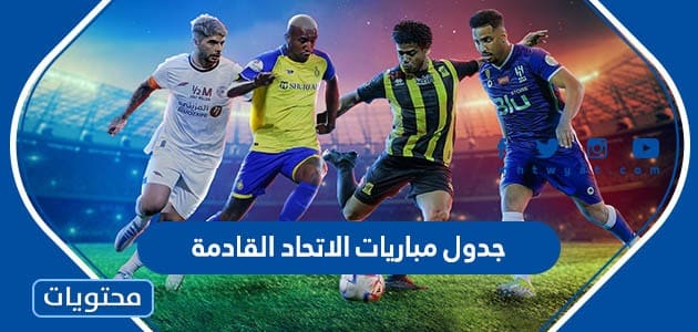 جدول مباريات الاتحاد القادمة في الدوري السعودي 2023 والمواعيد