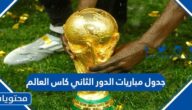جدول مباريات الدور الثاني كاس العالم 2022 قطر