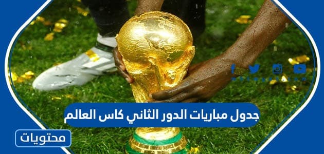 جدول مباريات الدور الثاني كاس العالم 2022 قطر