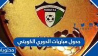 جدول مباريات الدوري الكويتي 2022