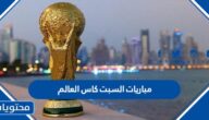 جدول مباريات السبت 3 ديسمبر كاس العالم 2022