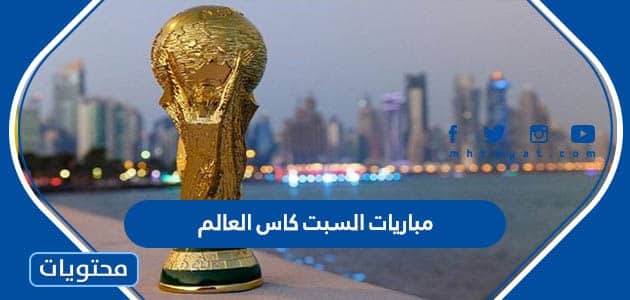 جدول مباريات السبت 3 ديسمبر كاس العالم 2022