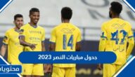 جدول مباريات النصر 2023