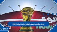 جدول مباريات النصف النهائي كاس العالم 2022
