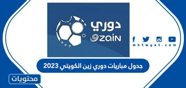 جدول مباريات دوري زين الكويتي 2023