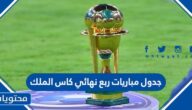 جدول مباريات ربع نهائي كاس الملك 2022- 2023 والقنوات الناقلة