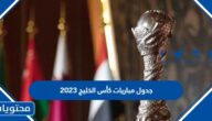 جدول مباريات كأس الخليج 2023 والقنوات الناقلة