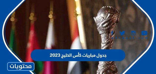 جدول مباريات كأس الخليج 2023 والقنوات الناقلة