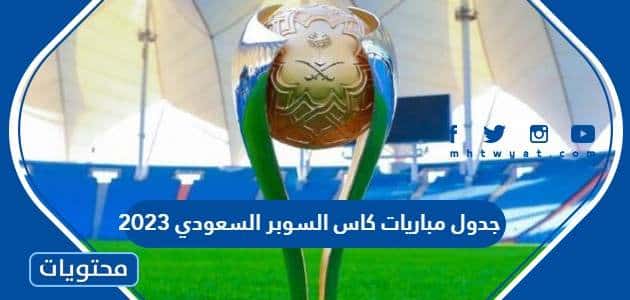 جدول مباريات كاس السوبر السعودي 2023 والقنوات الناقلة