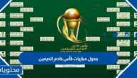 جدول مباريات كاس خادم الحرمين 2022 والقنوات الناقلة