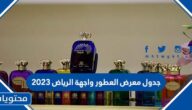 جدول معرض العطور واجهة الرياض 2023
