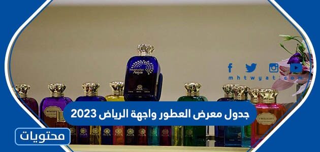 جدول معرض العطور واجهة الرياض 2023