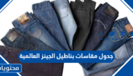 جدول مقاسات بناطيل الجينز العالمية
