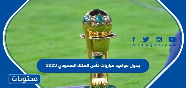 جدول مواعيد مباريات كأس الملك السعودي 2023