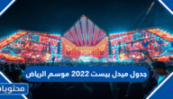 جدول ميدل بيست 2022 موسم الرياض
