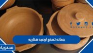 جمانه تصنع اوعيه فخاريه