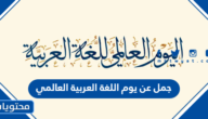 جمل عن يوم اللغة العربية العالمي 2025