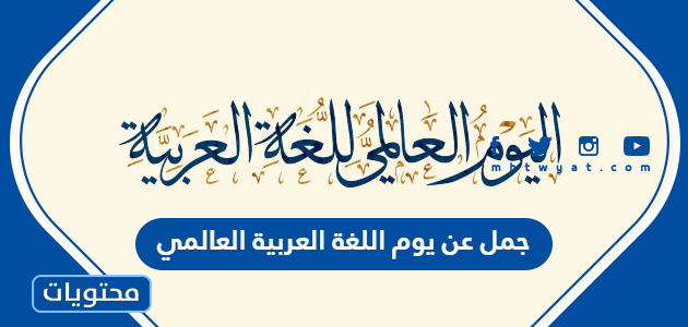 جمل عن يوم اللغة العربية العالمي 2025