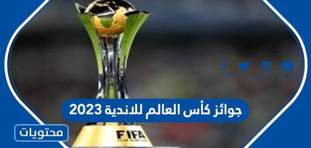 قائمة جوائز كأس العالم للاندية 2023