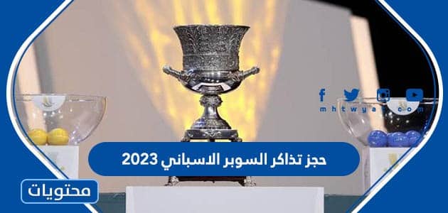 طريقة حجز تذاكر السوبر الاسباني 2023 في الرياض