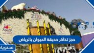 طريقة حجز تذاكر حديقة الحيوان بالرياض 2026