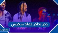 رابط وطريقة حجز تذاكر حفلة سكيني في الرياض 2022