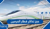 رابط وطريقة حجز تذاكر قطار الحرمين sar.hhr.sa بالخطوات التفصيلية