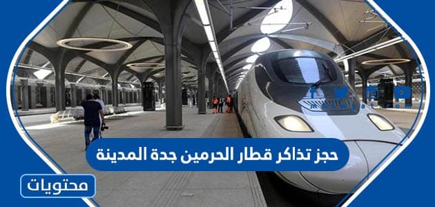 رابط واسعار حجز تذاكر قطار الحرمين جدة المدينة 2023
