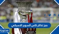 طريقة حجز تذاكر كاس السوبر الاسباني الرياض 2023