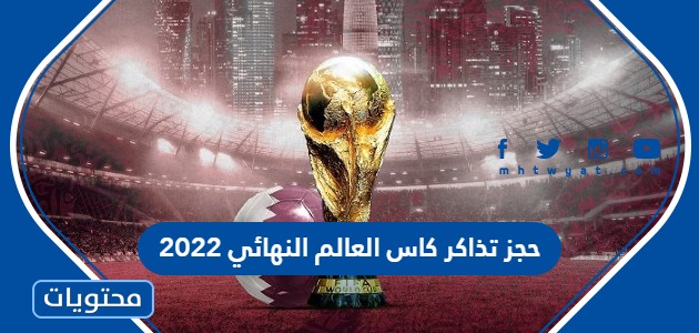 طريقة حجز تذاكر كاس العالم النهائي 2022 عبر موقع فيفا FIFA
