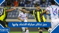 طريقة حجز تذاكر مباراة الاتحاد وابها في الدوري السعودي 2023